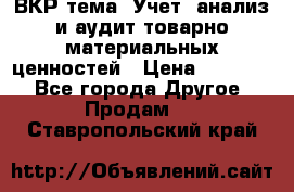 ВКР тема: Учет, анализ и аудит товарно-материальных ценностей › Цена ­ 16 000 - Все города Другое » Продам   . Ставропольский край